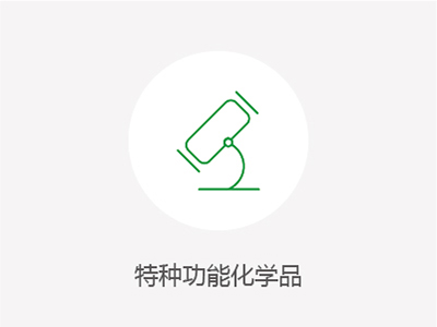 特種功能化學品