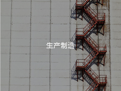 生產制造