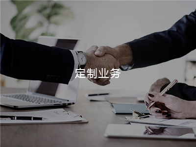 定制業務
