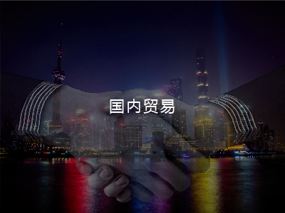 國內貿易