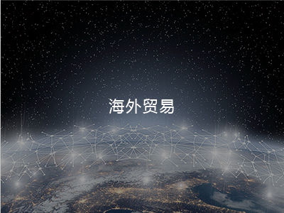 海外貿易