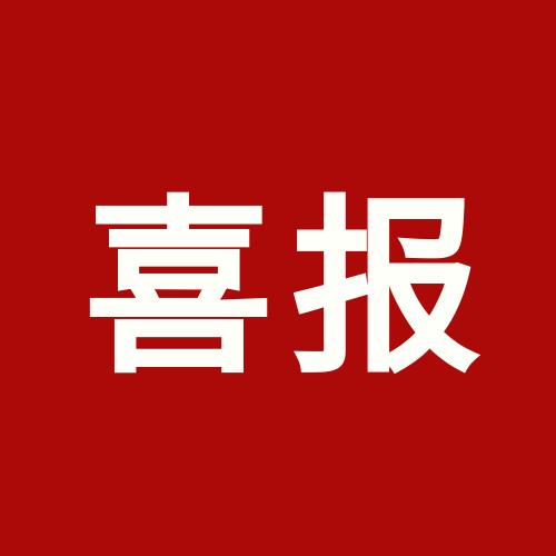 喜報！上海泰禾被認定為貿易型總部企業