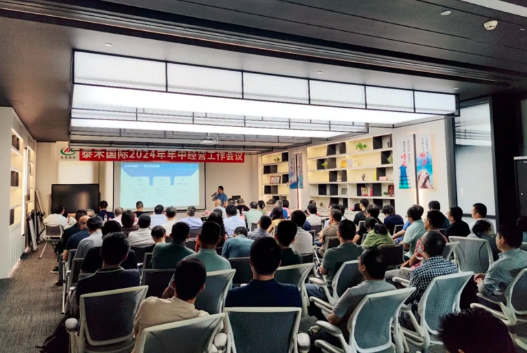 聚焦增長 聚力發(fā)展 聚勢而為——泰禾國際2024年年中經(jīng)營工作會議在滬順利召開